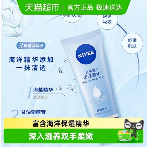 妮维雅海洋精华滋润保湿护手霜