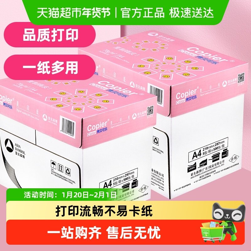 亚太森博粉拷贝可乐a4复印纸打印白纸整箱学生办公画画纸,办公设备/耗材/相关服务,打印纸,淘宝优惠券,粉丝福利购,淘宝优惠卷
