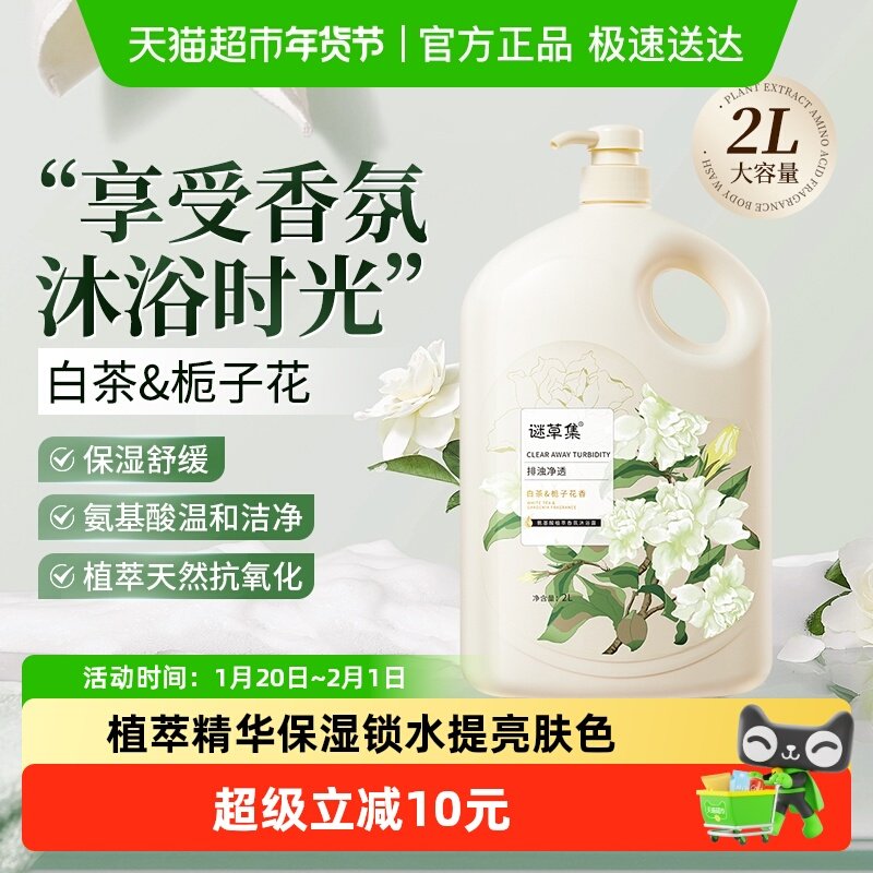 谜草集白茶栀子花氨基酸香氛冬季滋润保湿沐浴露男女士正品家庭装