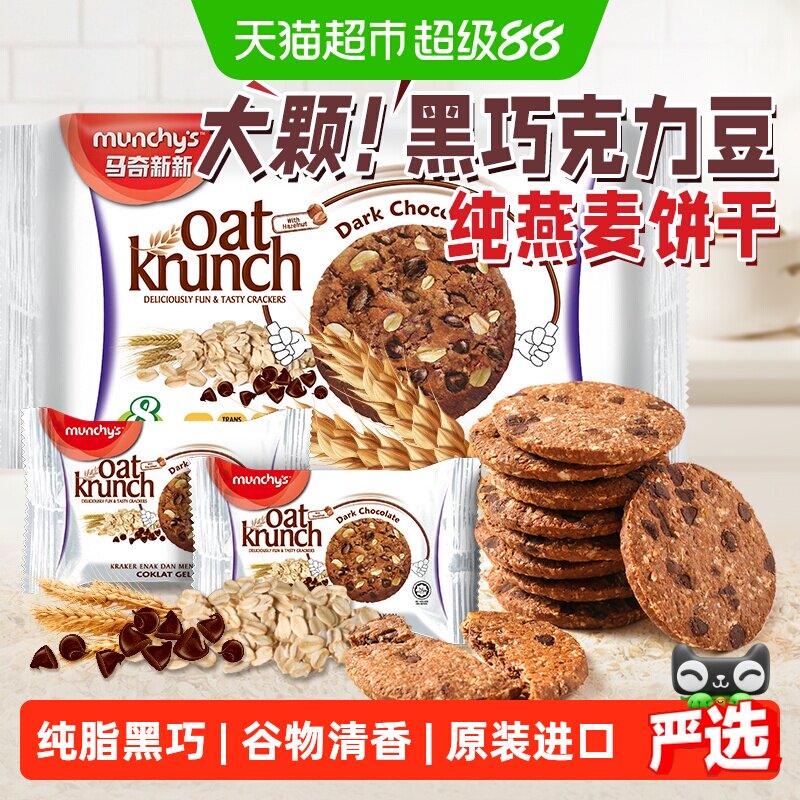 进口马来西亚马奇新新黑巧克力豆燕麦曲奇饼干代早餐点心零食