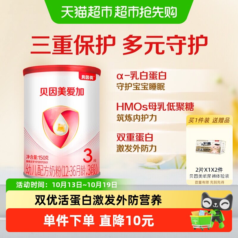 贝因美爱加婴幼儿牛奶粉3段150g×1含乳铁蛋白1-3岁双益生元