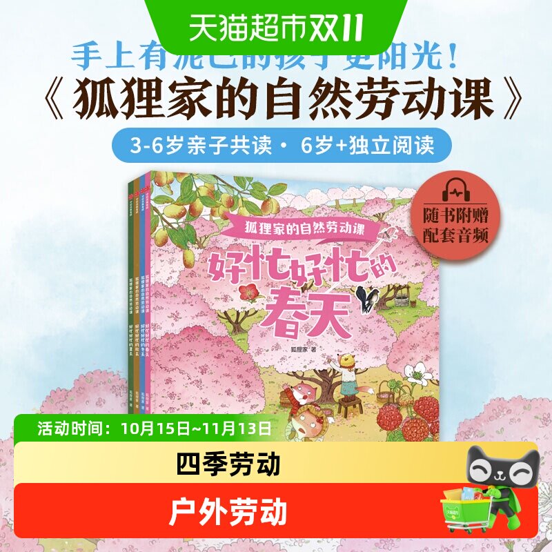 狐狸家的自然劳动课绘本3-6岁好忙好忙的春夏秋冬天知时节科普书