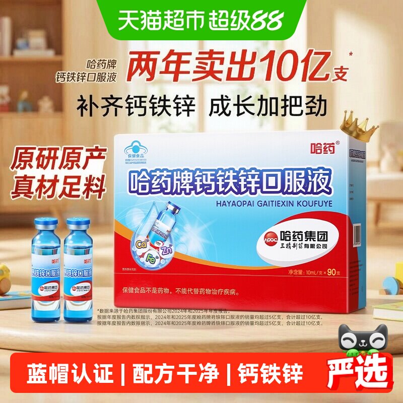 哈药儿童钙铁锌口服液酸甜水果味										