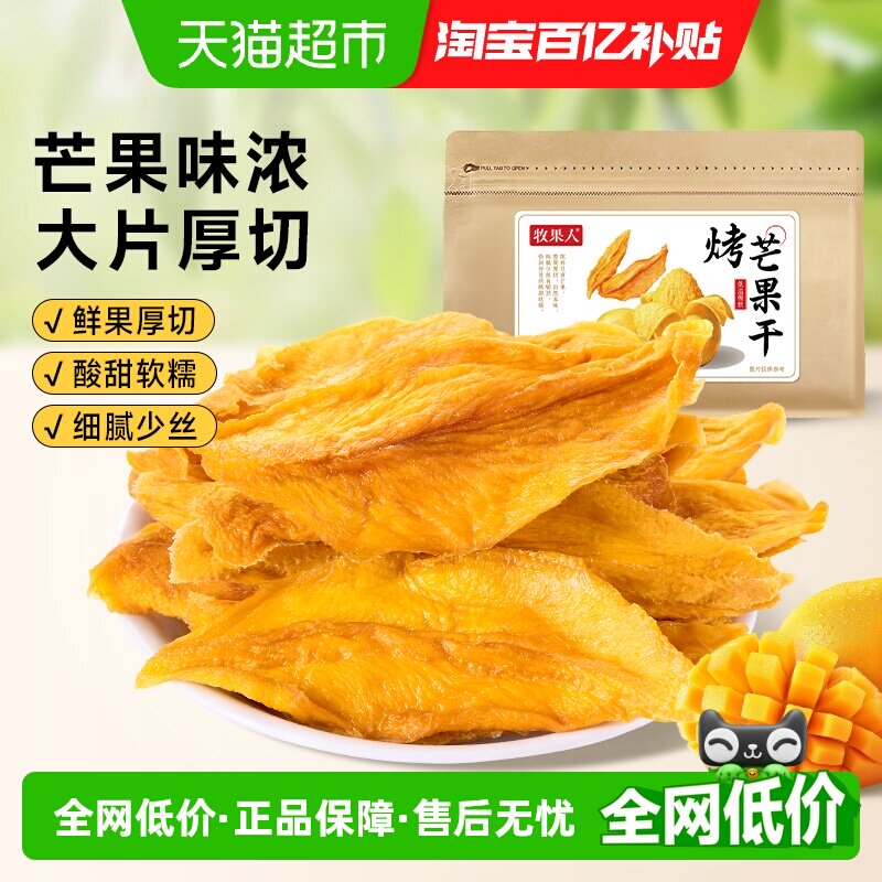 牧果人烤芒果干无添加糖剂天然厚切芒果条片水果干果蜜饯孕妇零食
