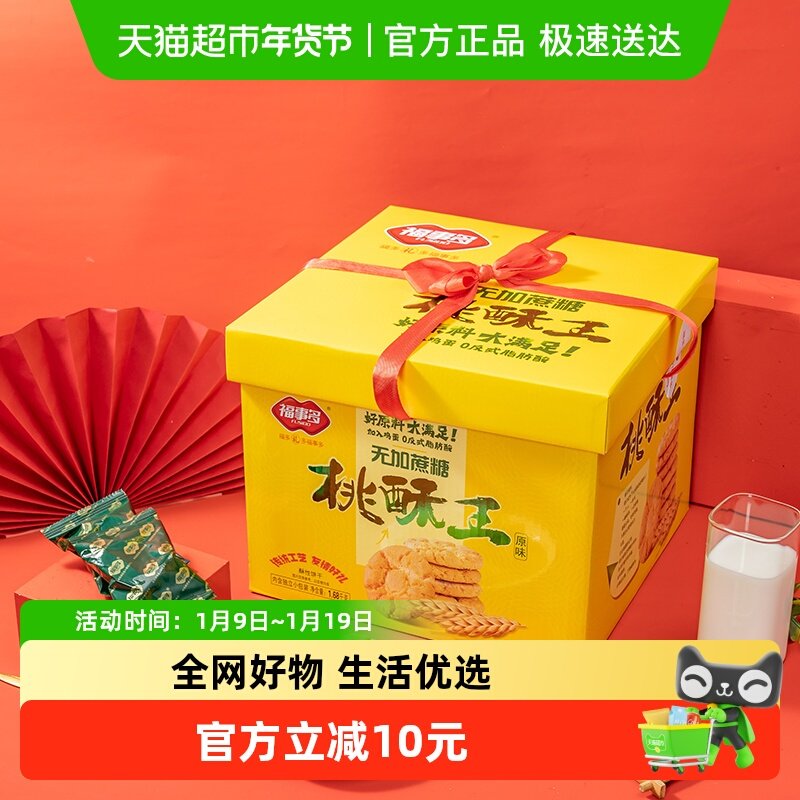 包邮福事多原味桃酥王饼干礼盒装1680g过节送礼下午茶零食无蔗糖