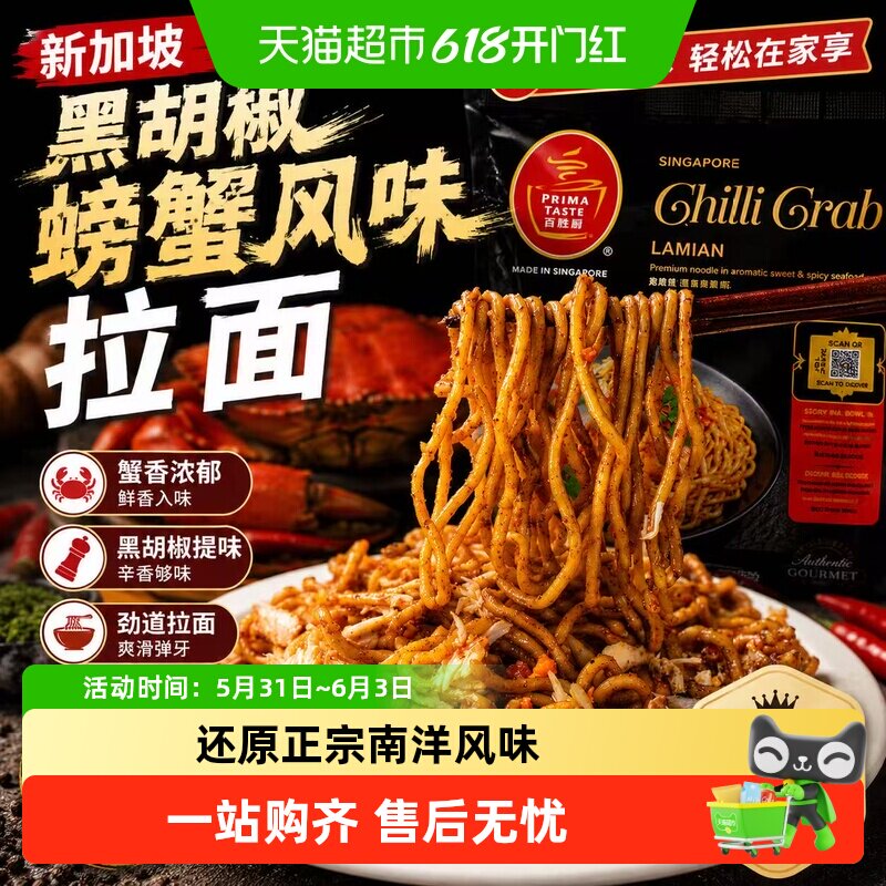 百胜厨新加坡黑胡椒辣椒螃蟹味方便面筋道Q弹耐煮面饼非炸健康