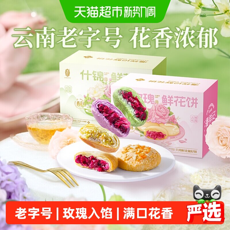潘祥记玫瑰鲜花饼传统糕点心休闲零食早餐云南特产伴手礼礼盒短保
