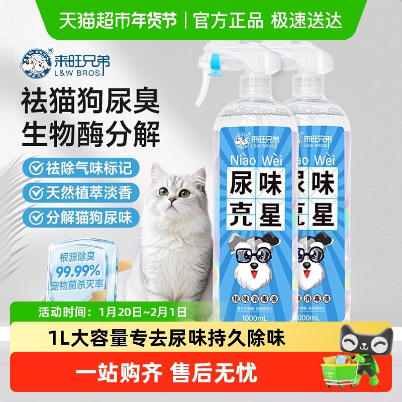 来旺兄弟宠物除臭剂消毒喷雾非掩盖猫尿除味剂生物酶去味清洁剂,宠物/宠物食品及用品,猫狗环境除臭/除菌剂,淘宝优惠券,粉丝福利购,淘宝优惠卷