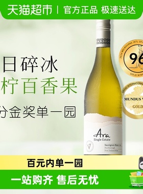 金奖百元单一园ARA新西兰马尔堡原瓶进口干白长相思干型白葡萄酒