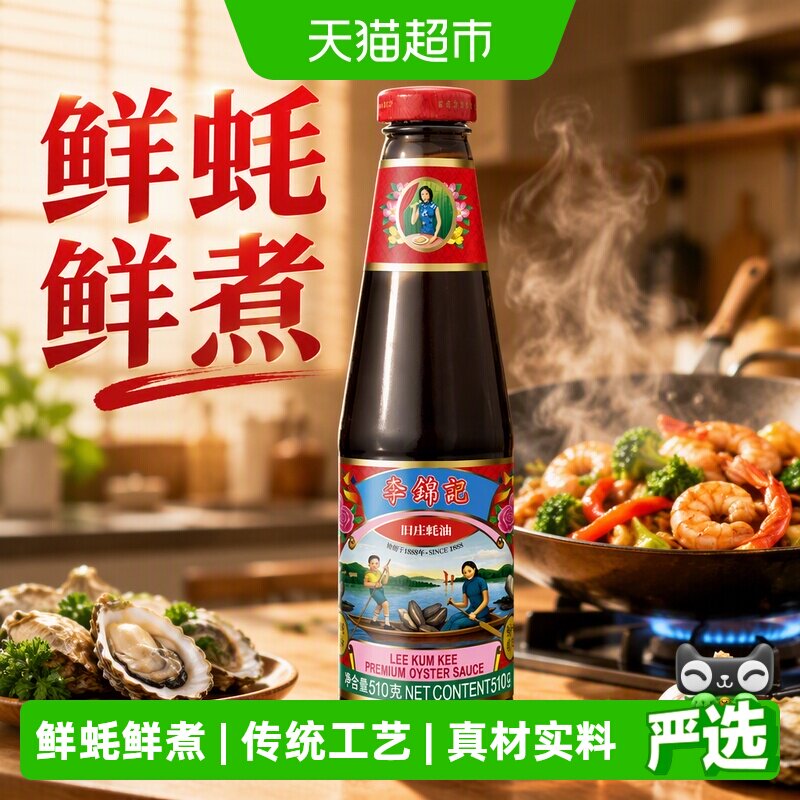 李锦记旧庄蚝油凉拌50国畅销510g图片