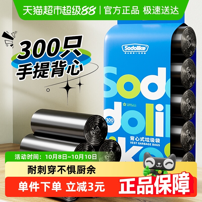 sodolike垃圾袋家用手提式加厚背心厨房办公室塑料袋300只实惠装