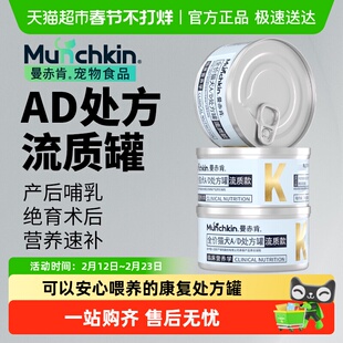 Munchkin曼赤肯AD处方罐头猫咪绝育产后术后恢复泌尿营养品流质罐