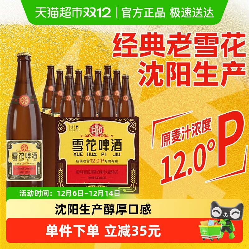 雪花啤酒沈阳老雪花640ml×12瓶