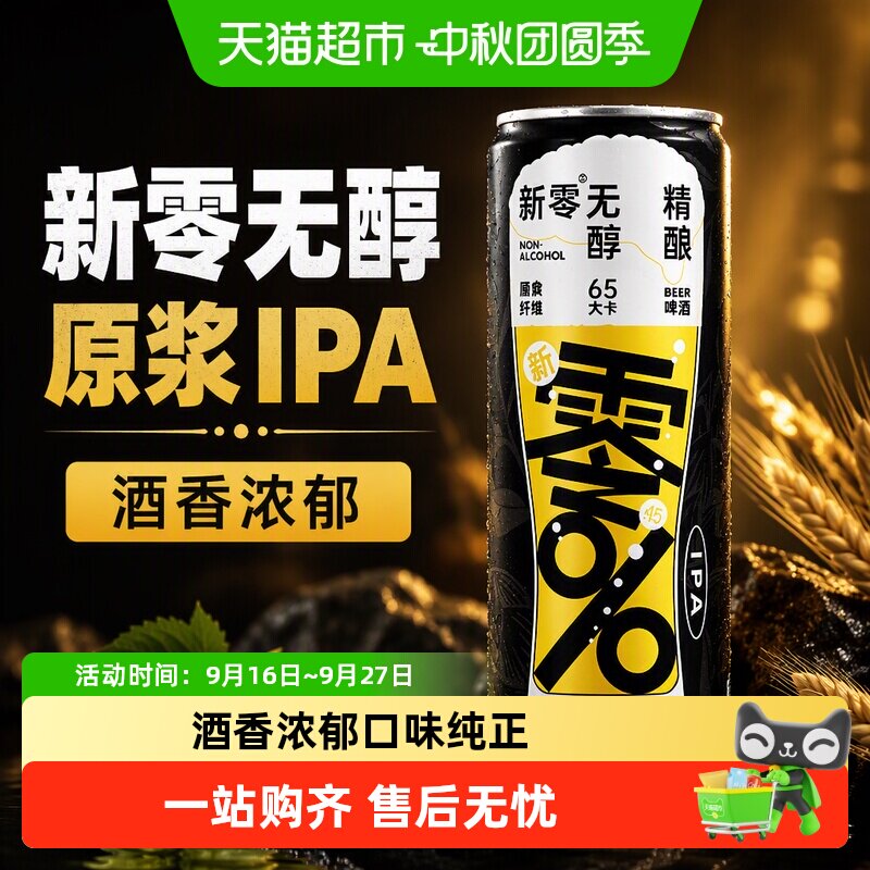 新零无醇IPA清爽入门330ml图片