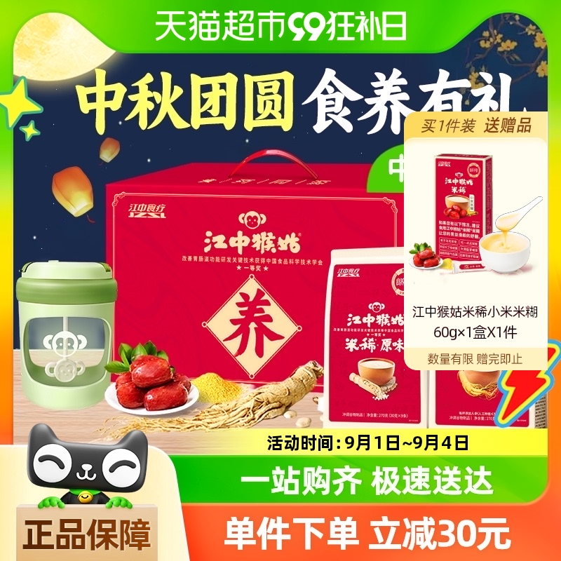江中猴姑米稀米糊中秋礼盒9天装人参米稀+9天装原味米稀+搅拌杯