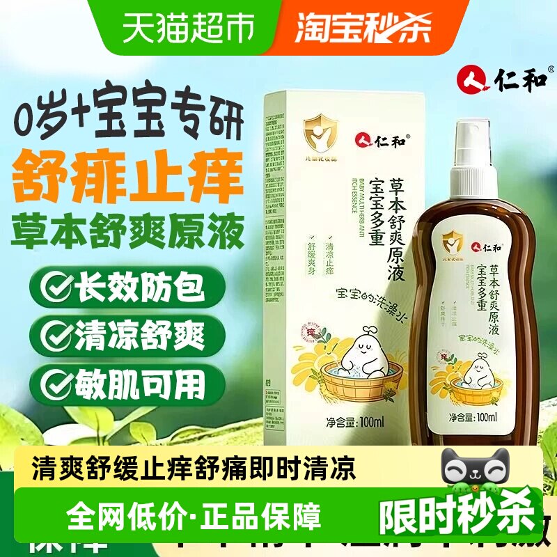 仁和草本原液宝宝金银花露水洗澡去痱子婴儿专用止痒祛痱水沐浴露
