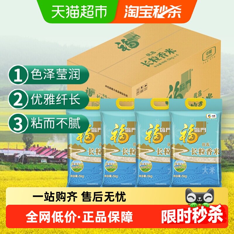 福临门优选长粒香5kg*4袋整箱装