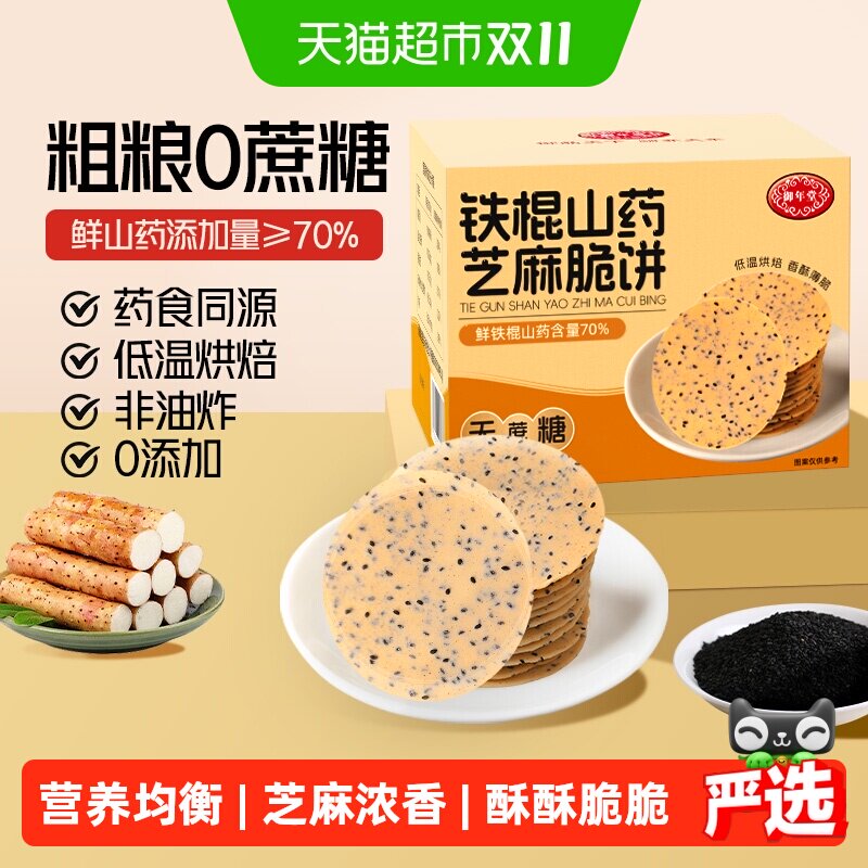 铁棍山药芝麻饼干中老年孕妇营养代餐专用零食粗粮养胃无蔗糖饼干
