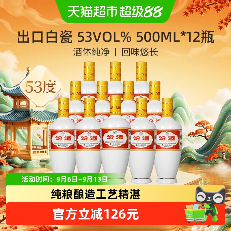 汾酒山西杏花村53度出口白瓷500ml*12瓶光瓶清香型白酒整箱装