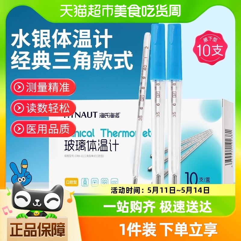 海氏海诺医用水银体温计玻璃家用精准刻度清晰老式腋下温度计发烧