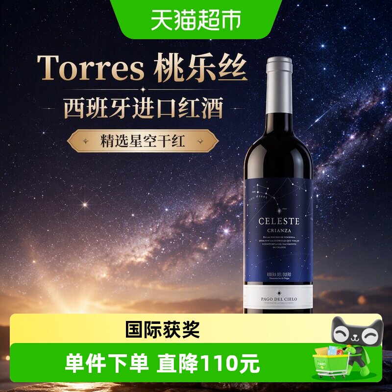 Torres桃乐丝西班牙进口红酒精选星空干红750ml单瓶装干红葡萄酒
