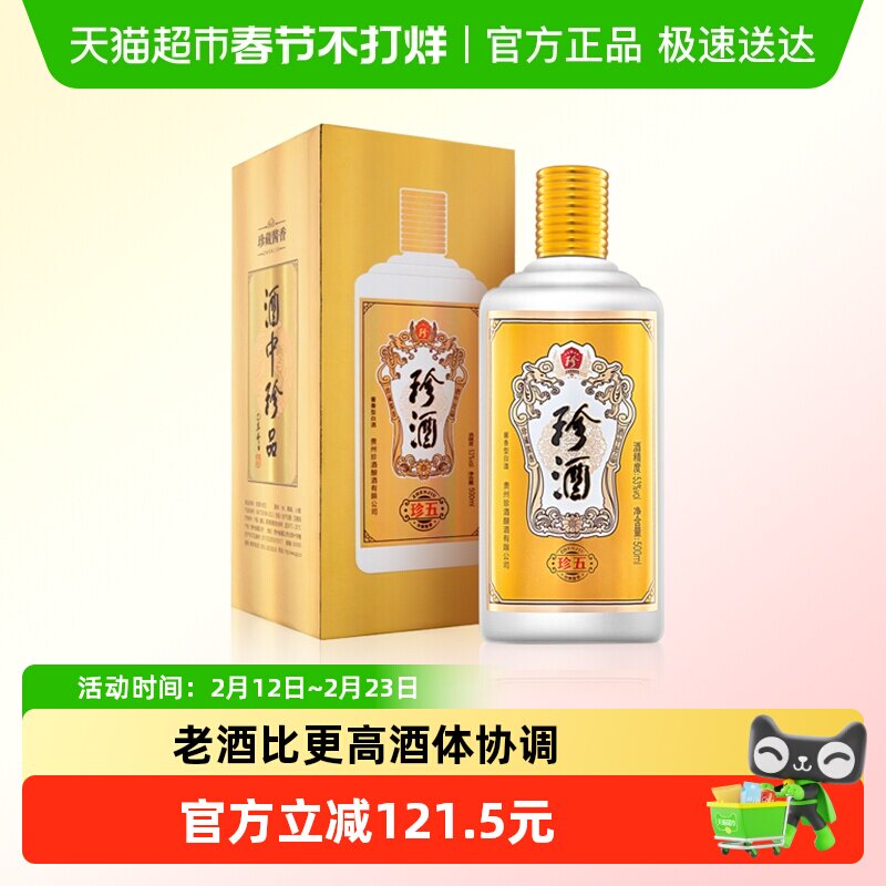 贵州珍酒珍五金版53度酱香型白酒500ml酒水酒类商务宴请送礼