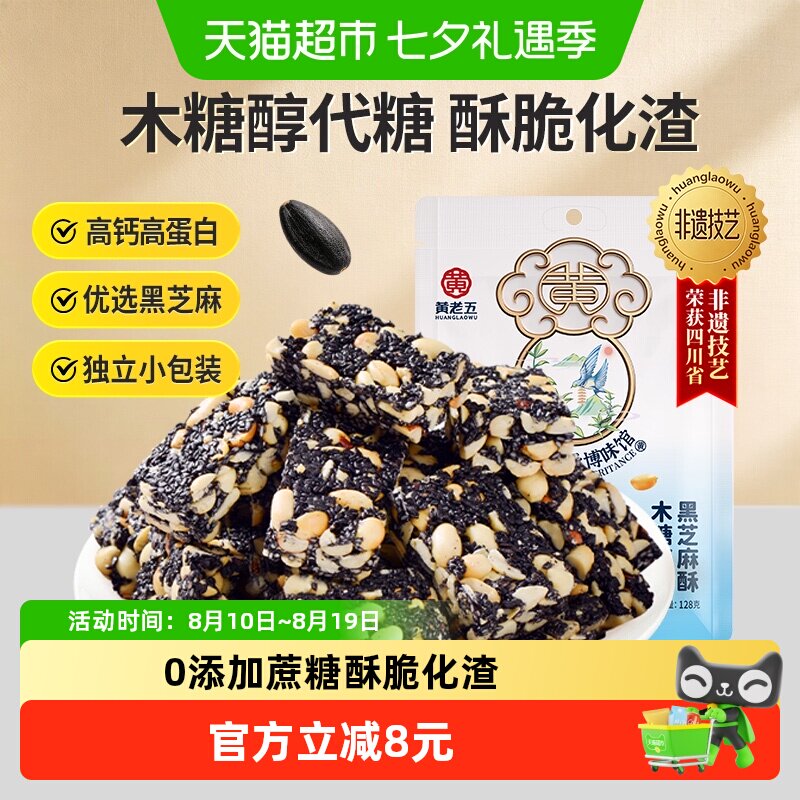 黄老五木糖醇黑芝麻花生酥128g四川特产醇香微甜高蛋白酥脆零食