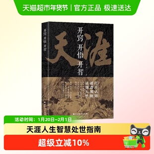 天涯开窍开悟开智人生智慧处世指南打开认知通透规则读懂人性悟道