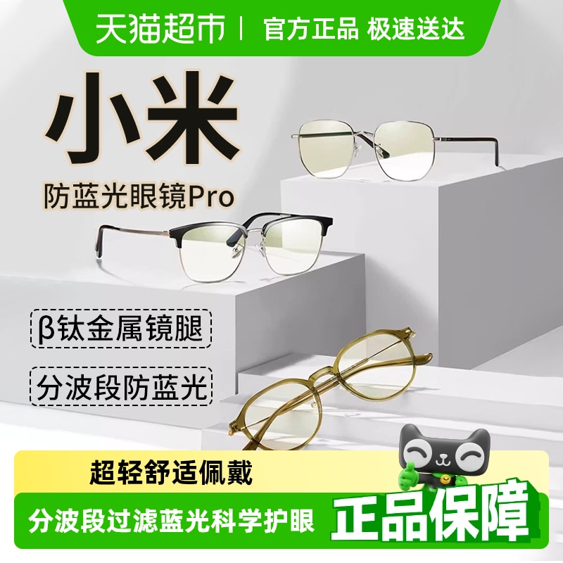 小米米家防蓝光眼镜Pro男女通用