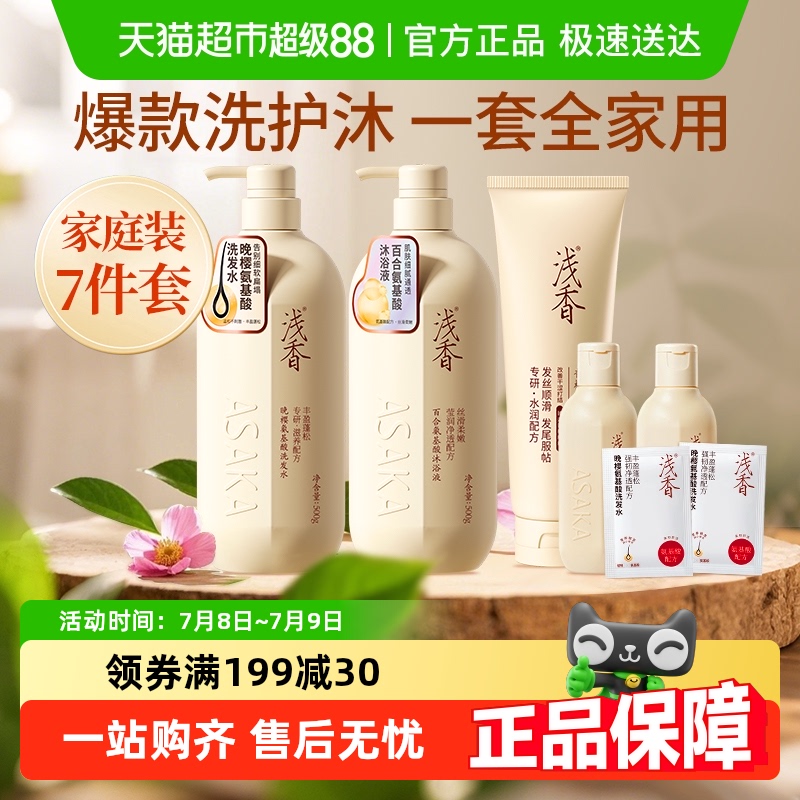 【加量不加价】浅香氨基酸洗护沐套装洗发水护发素沐浴露控油去屑