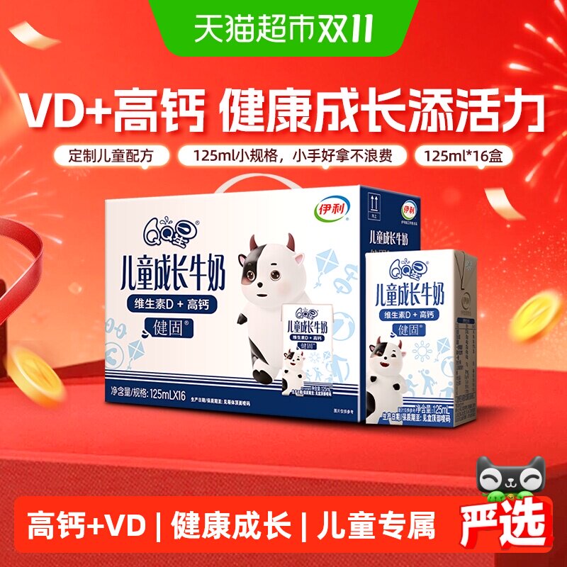 伊利QQ星健固儿童成长高钙牛奶125ml*16盒/整箱