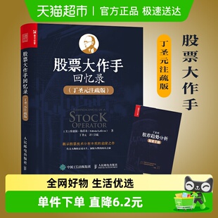 投资理财炒股票入门书籍新华书店 注疏版 股票大作手回忆录 丁圣元