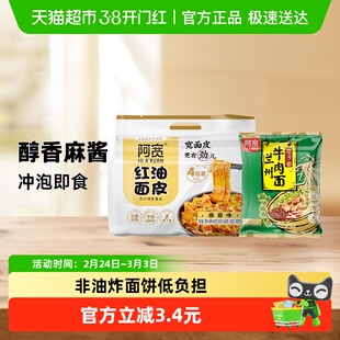 阿宽红油面皮麻酱味480g*1提+巷子面兰州牛肉面95g速食冲泡方便