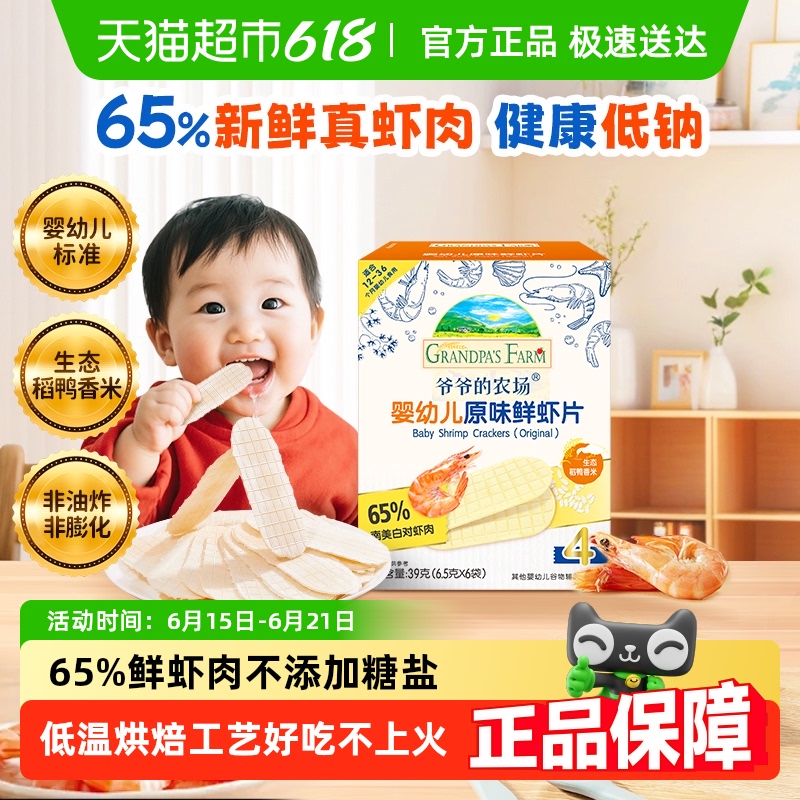 爷爷的农场婴标辅食零食宝宝香脆鲜虾片宝宝饼干磨牙饼干6个月
