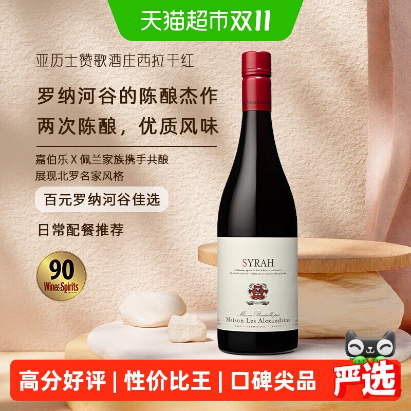 亚历士赞歌酒庄西拉干红葡萄酒750ml法国罗纳河谷原瓶进口配餐