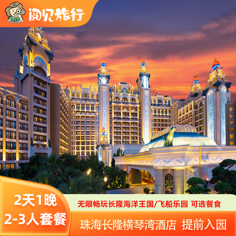 【住】珠海长隆横琴湾酒店 主题客房住宿1晚 【可选套餐】2日多次畅玩珠海长隆海洋王国 可选观看长隆秀 【享】步行5分钟即抵海洋王国 享提前入园权益