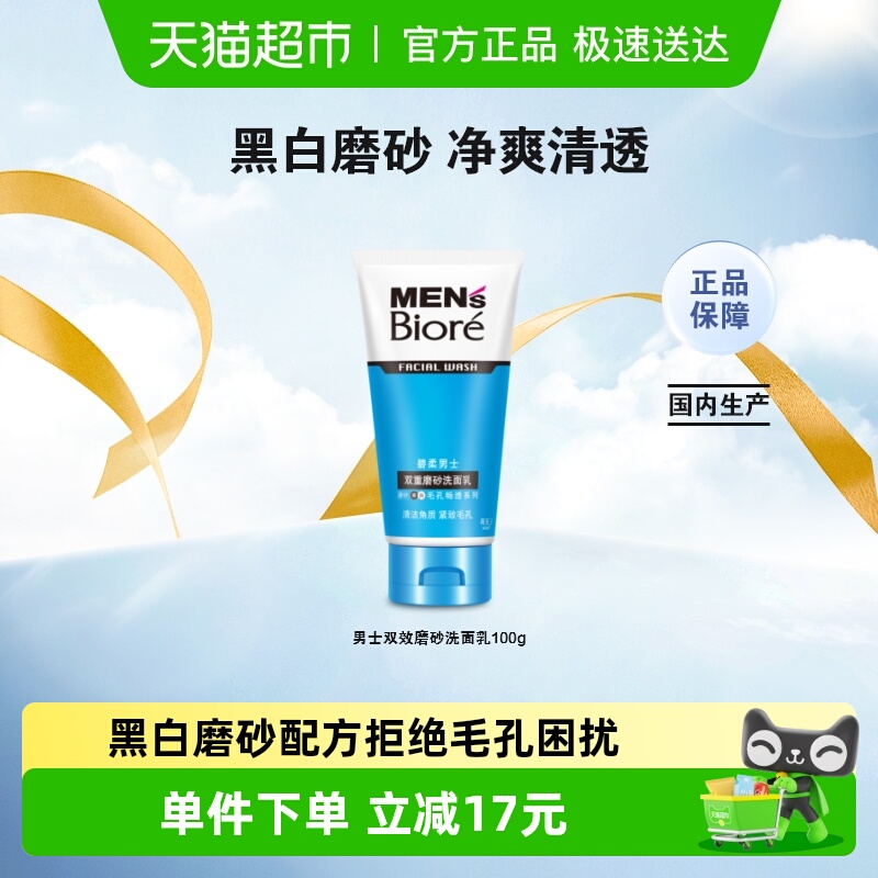 花王Biore/碧柔男士双效磨砂洁面乳100gX1支深层清洁控油温和保湿