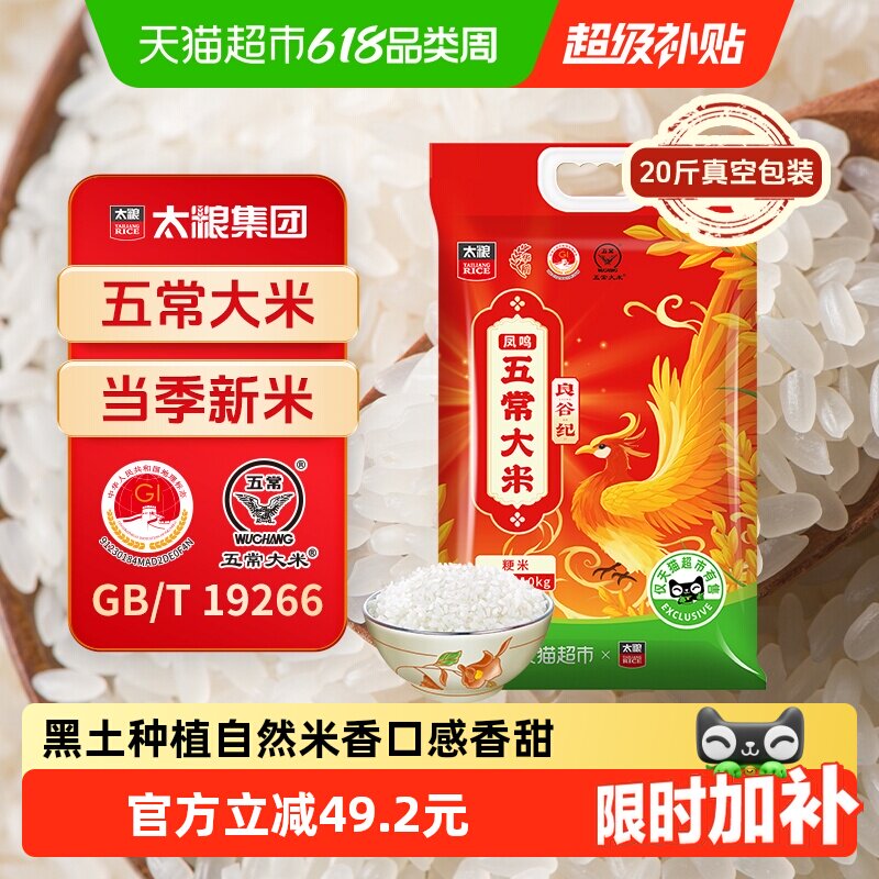 【下拉享特价】太粮良谷纪凤鸣五常大米10kg长粒粳米20斤装