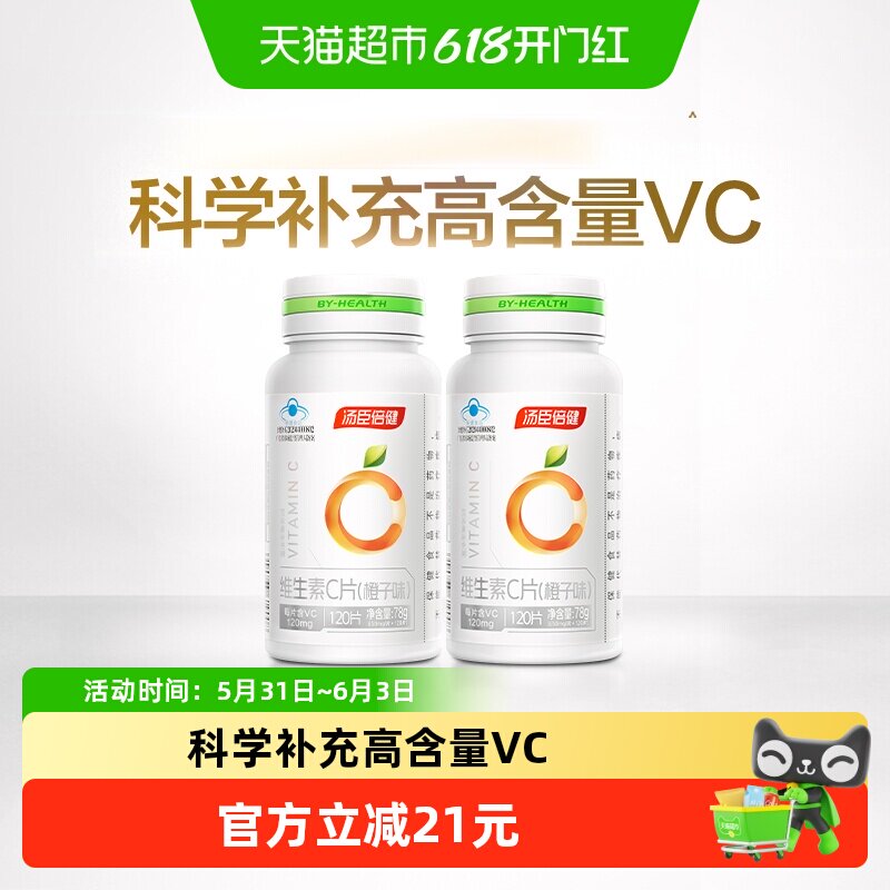 汤臣倍健维生素c咀嚼片vc男女维C维他命C含片搭VE泡腾泡片补充vc