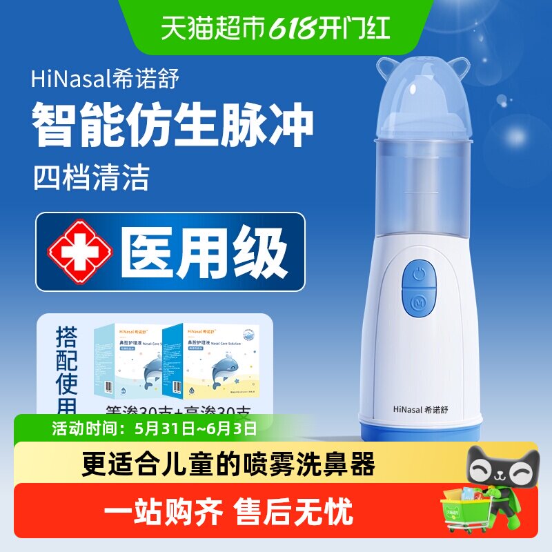 希诺舒医用电动喷雾洗鼻器儿童成人家用鼻炎洗鼻子喷雾雾化冲洗器