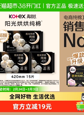 高洁丝阳光烘烘纯棉夜用卫生巾姨妈巾420mm15片加长防侧漏