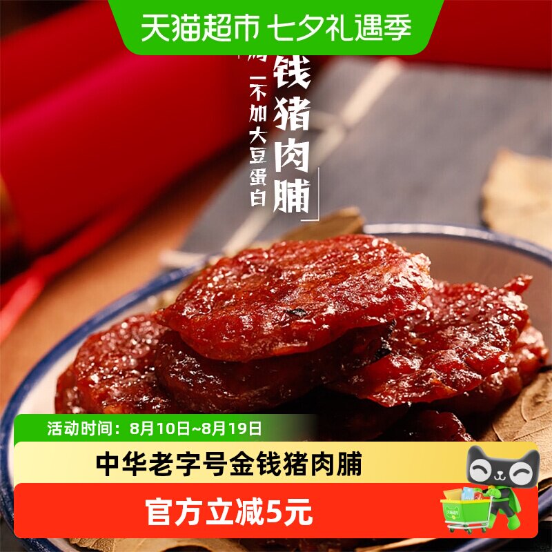 黄金香中华老字号金钱猪肉脯130g肉干肉脯零食解馋网红休闲美食品