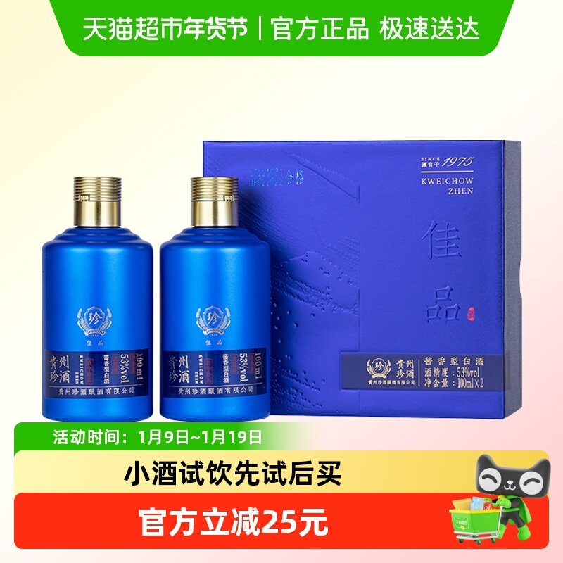 【小酒品鉴】贵州珍酒佳品品鉴酒100ml*2