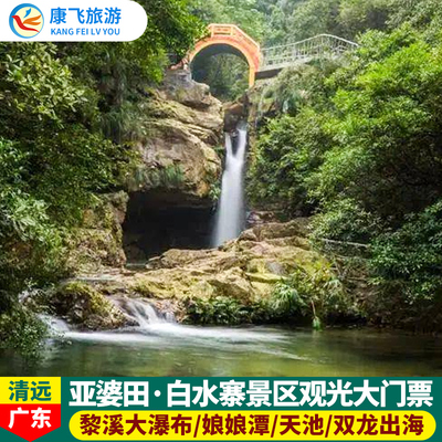 白水寨观光大门票