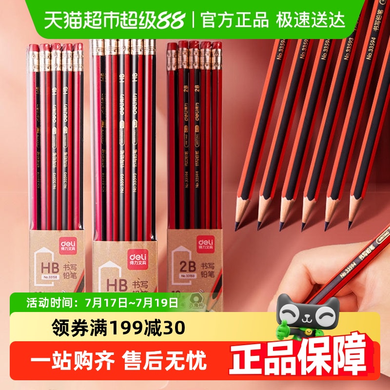 得力橡皮擦头2B/HB铅笔