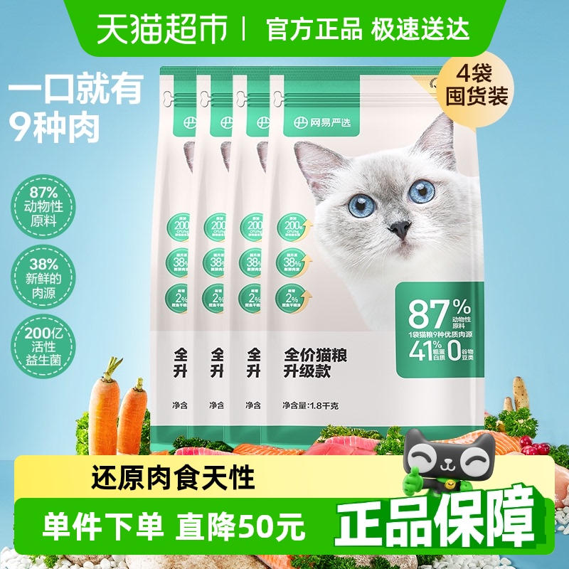 網(wǎng)易嚴(yán)選全價貓糧1.8kg*4袋