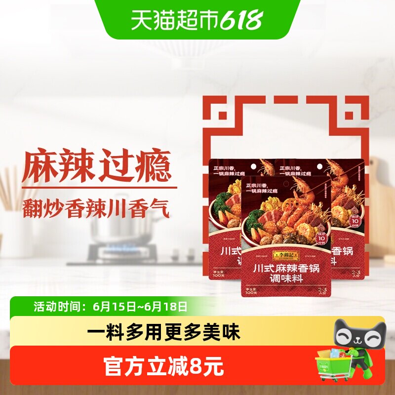 李锦记川式麻辣香锅调味料
