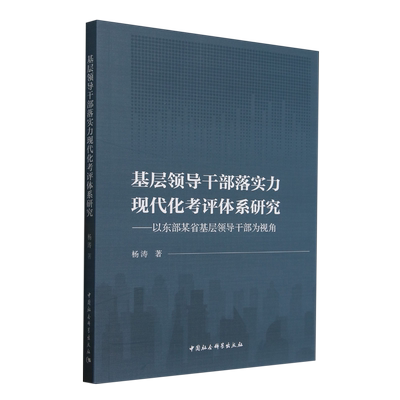基层领导干部落实力现代化考评体系研究——以东部某省基层领导干部为视角