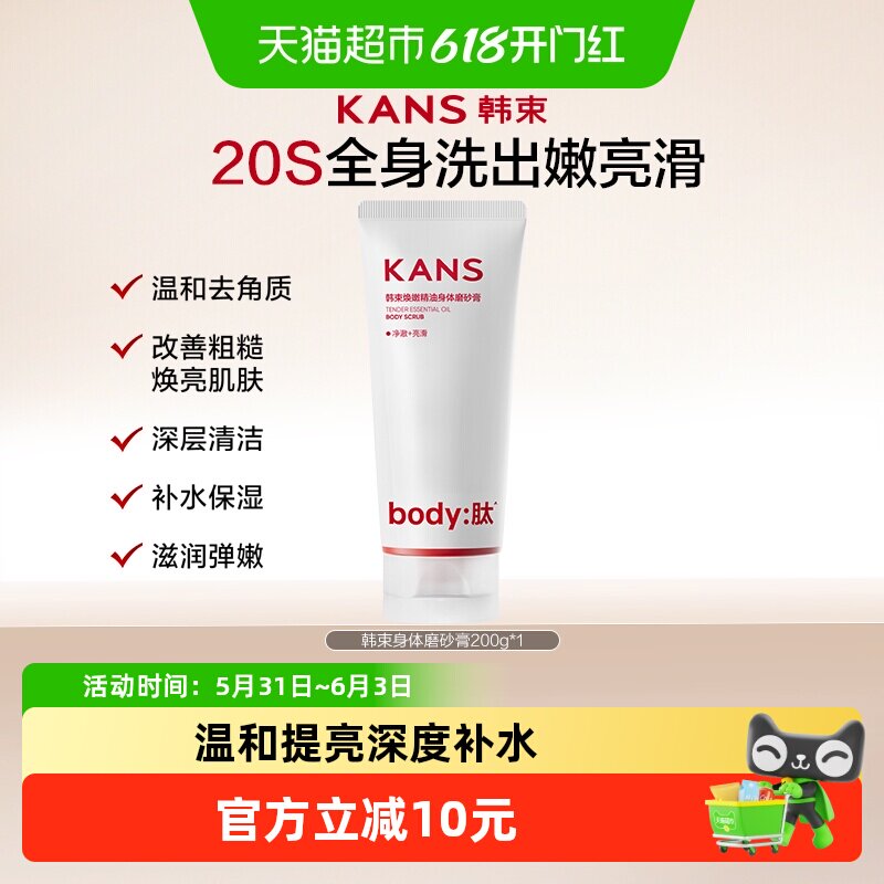 韩束身体磨砂膏200g温和去角质嫩肤磨皮亮滑水润深度补水全身丝滑