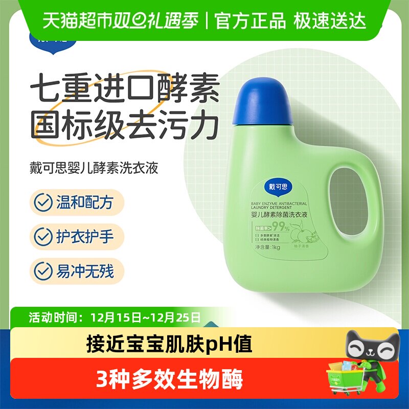 戴可思婴儿洗衣液宝宝新生儿童洗衣液抑菌植物清洁去渍酵素洗衣液